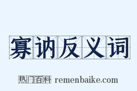 寡讷反义词是什么意思的图片